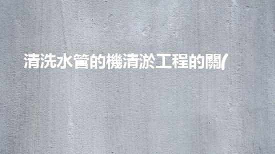 清洗水管的機清淤工程的關(guān)鍵技術(shù)與以后進展趨勢分析，你了解多少？